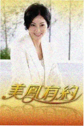 妻子的浪漫旅行幕后